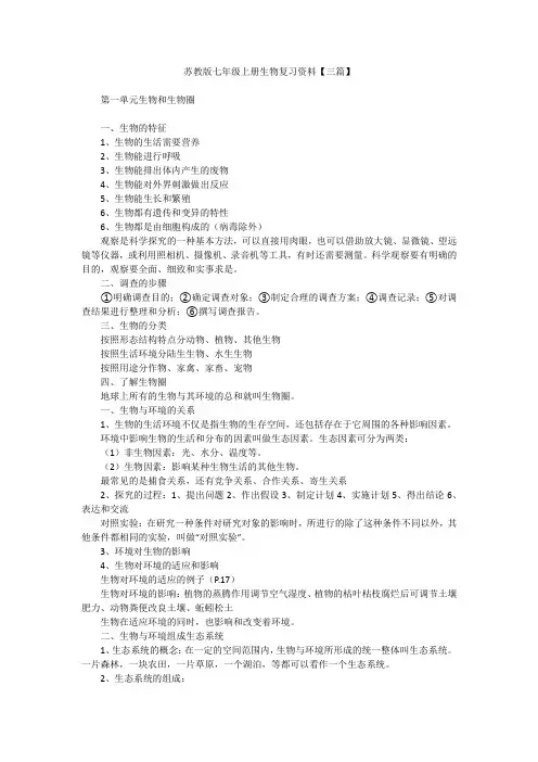 苏教版七年级上册生物复习资料【三篇】