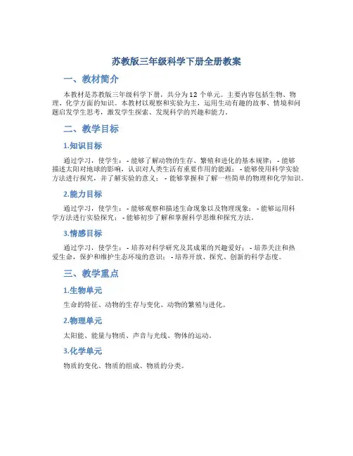 苏教版三年级科学下册全册教案