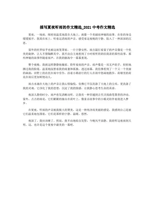 描写夏夜听雨的作文精选_2021中考作文精选