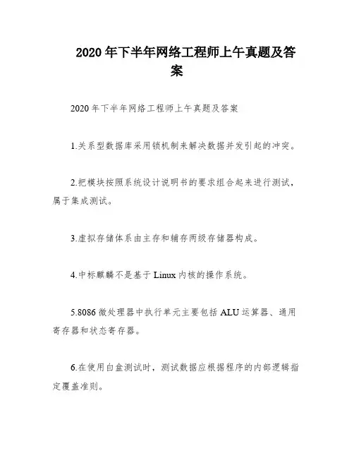 2020年下半年网络工程师上午真题及答案