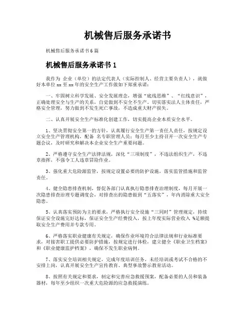 机械售后服务承诺书