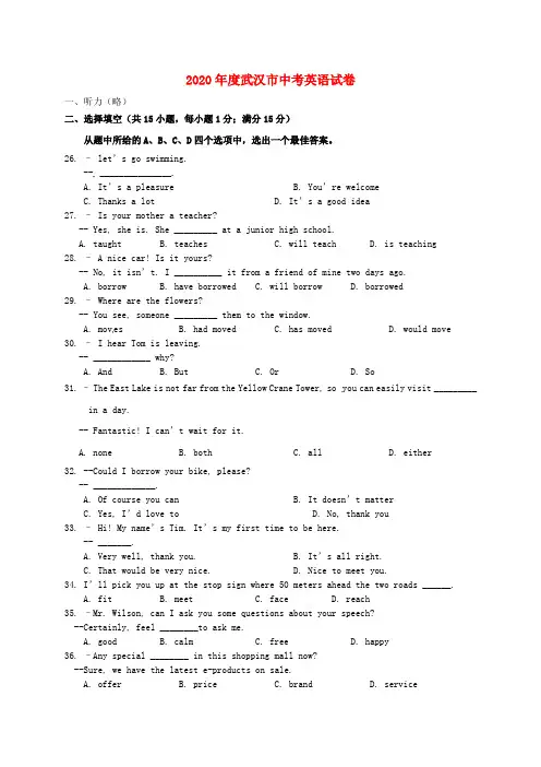 湖北省武汉市2020年中考英语真题试题(含答案)
