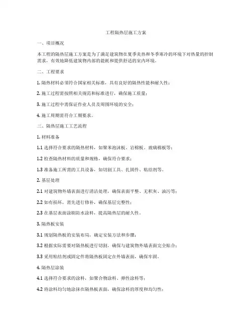 工程隔热层施工方案