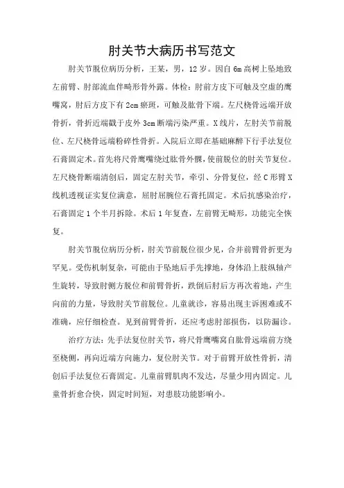 肘关节大病历书写范文