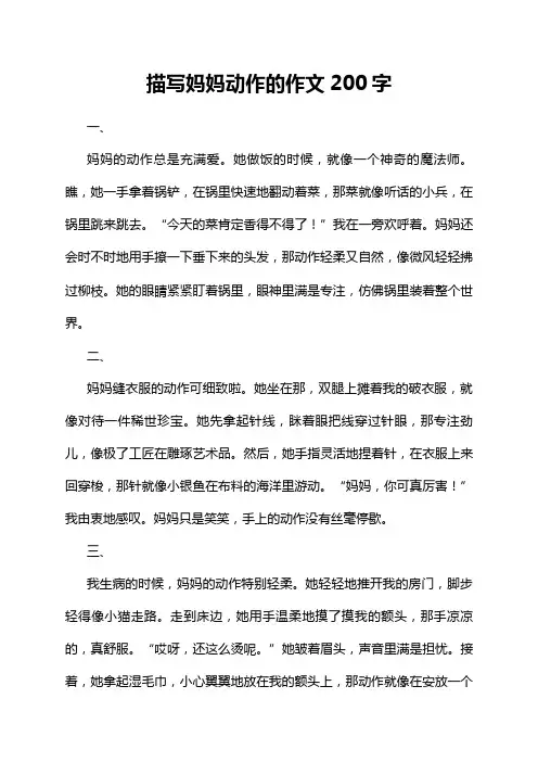 描写妈妈动作的作文200字