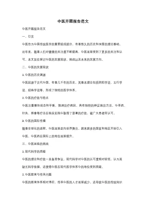 中医开题报告范文