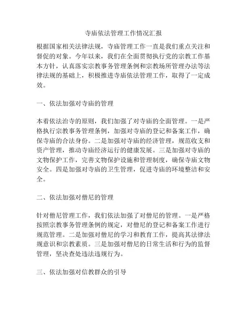 寺庙依法管理工作情况汇报