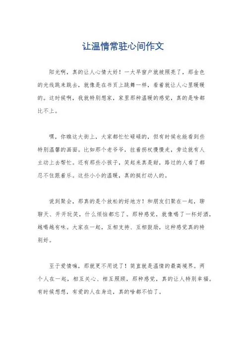 让温情常驻心间作文