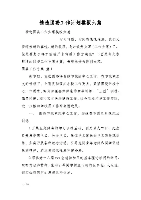 精选团委工作计划模板六篇