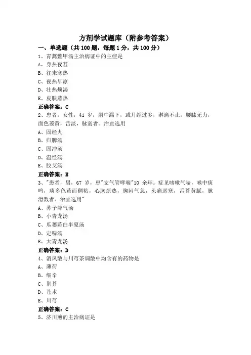 方剂学试题库(附参考答案)