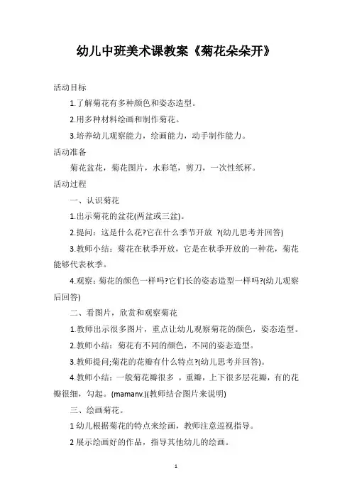 幼儿中班美术课教案《菊花朵朵开》