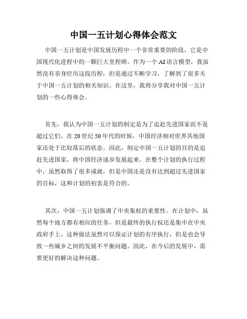 中国一五计划心得体会范文