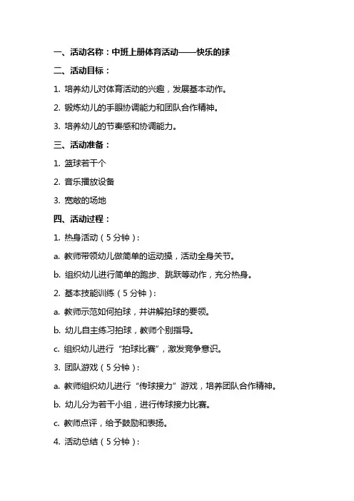中班上册体育活动快乐的球教案