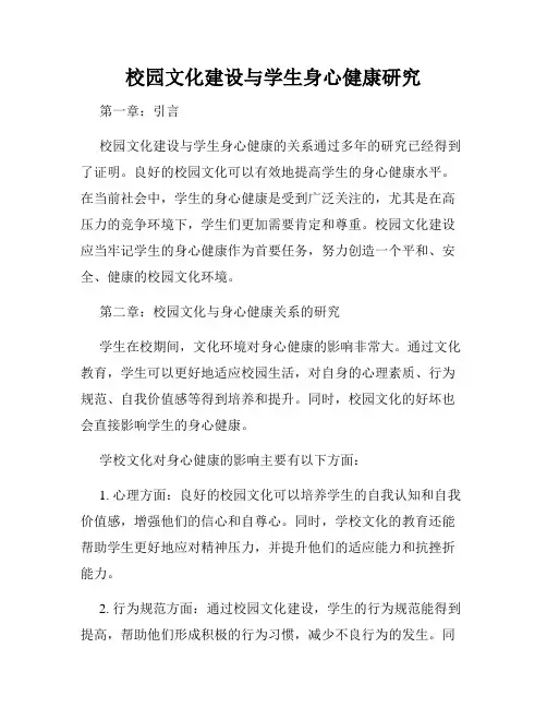 校园文化建设与学生身心健康研究