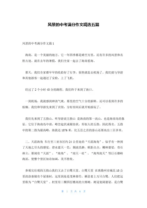 风景的中考满分作文精选五篇