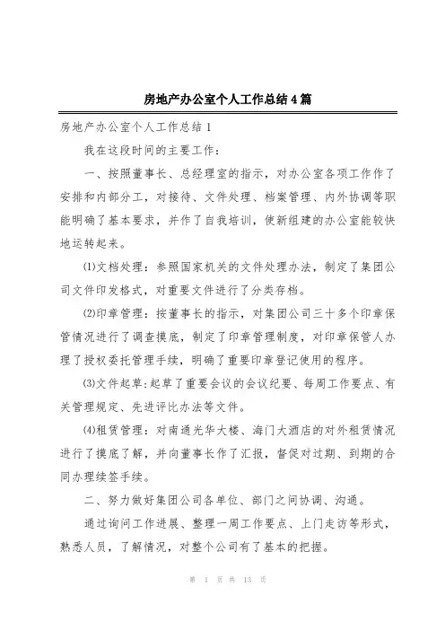 房地产办公室个人工作总结4篇