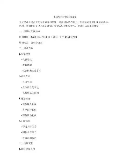礼仪培训计划通知文案