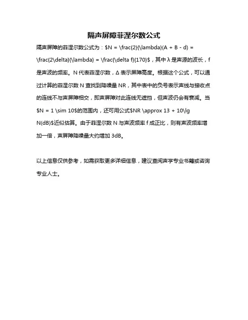 隔声屏障菲涅尔数公式
