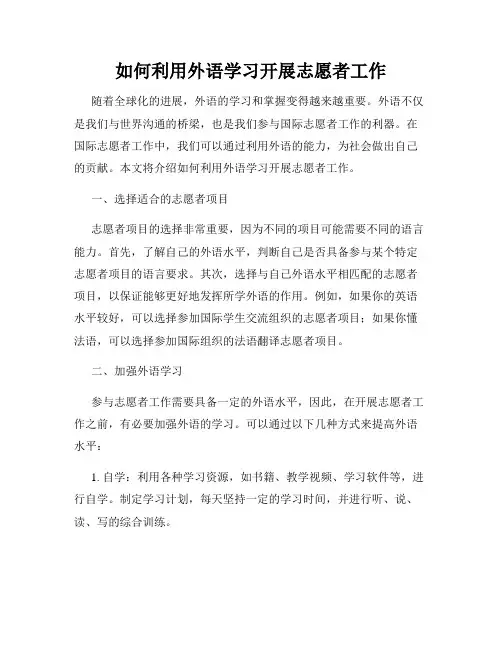如何利用外语学习开展志愿者工作