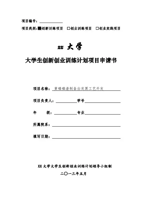 大学生创新创业训练计划项目申请书_4