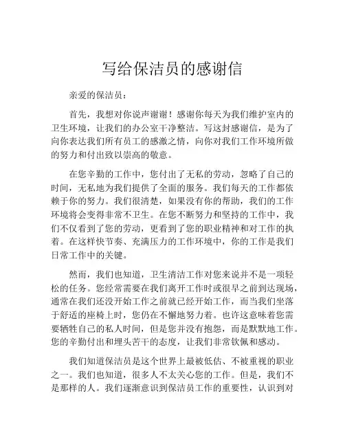 写给保洁员的感谢信