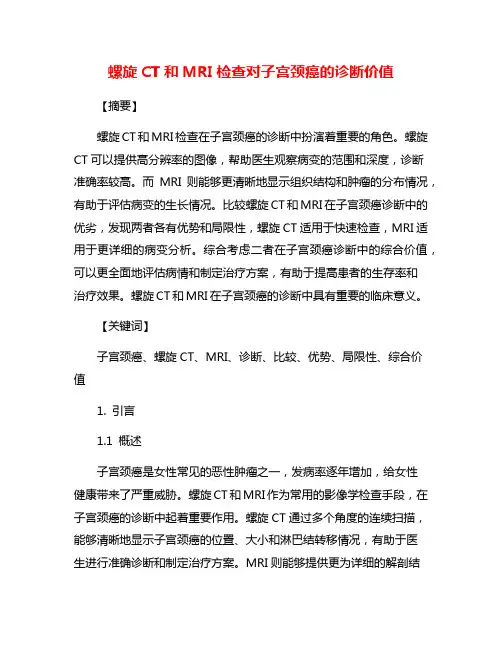 螺旋CT和MRI检查对子宫颈癌的诊断价值