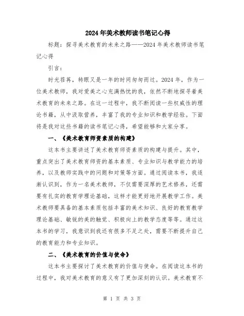 2024年美术教师读书笔记心得
