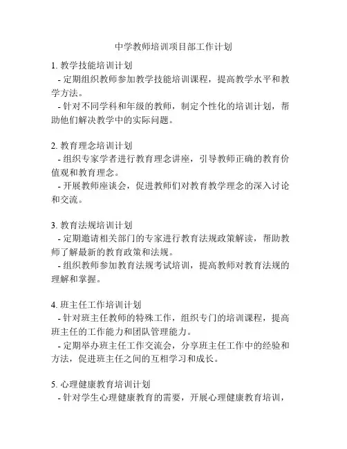 中学教师培训项目部工作计划