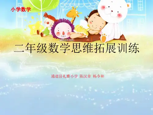 小学数学二年级数学思维拓展训练奥数举一反三全册教师教案