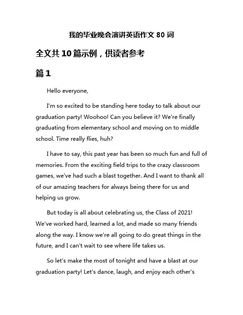 我的毕业晚会演讲英语作文80词