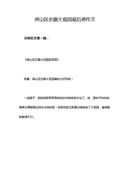 房山区农趣大观园观后感作文