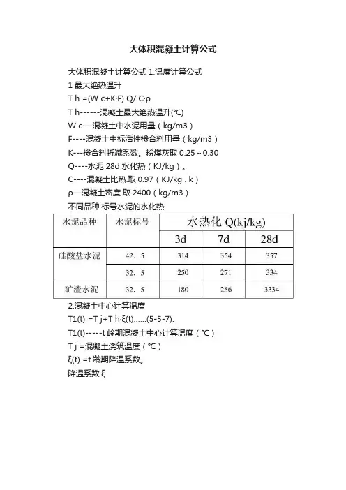 大体积混凝土计算公式