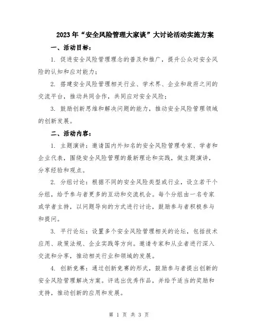 2023年“安全风险管理大家谈”大讨论活动实施方案