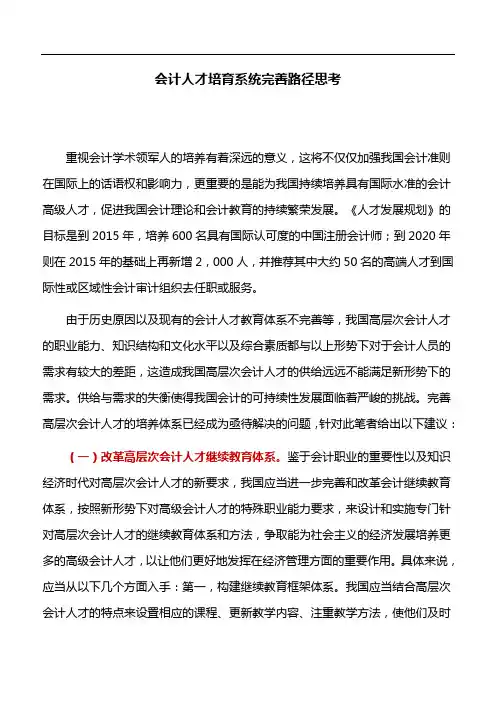 会计论文：会计人才培育系统完善路径思考
