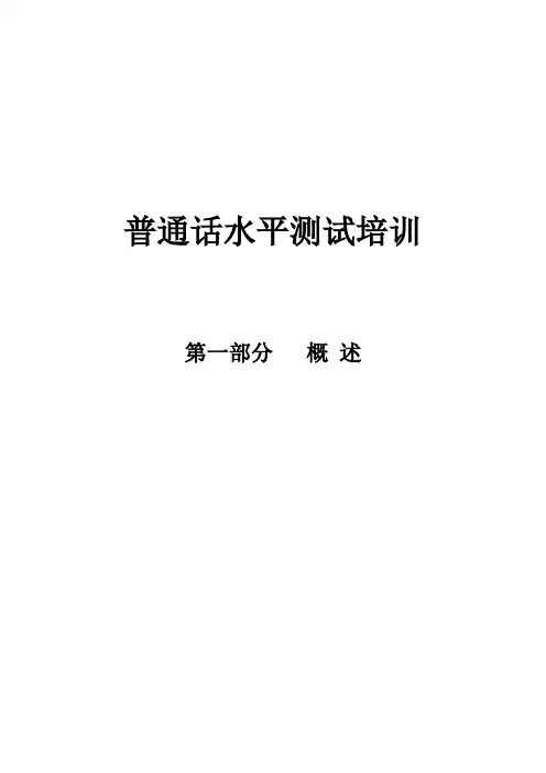 普通话水平测试培训(概述)