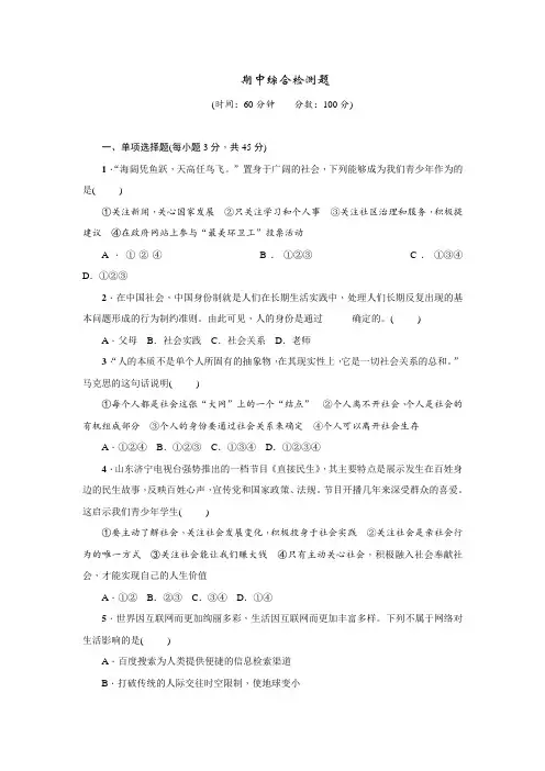 部编人教版八年级道德与法治上册：期中综合检测题(含答案)