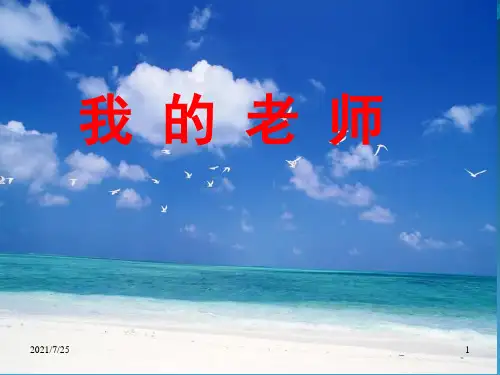 七级语文(上)《我的老师》课件(55张PPT) (共55张PPT)