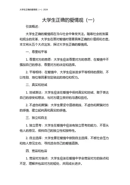 大学生正确的爱情观(一)2024