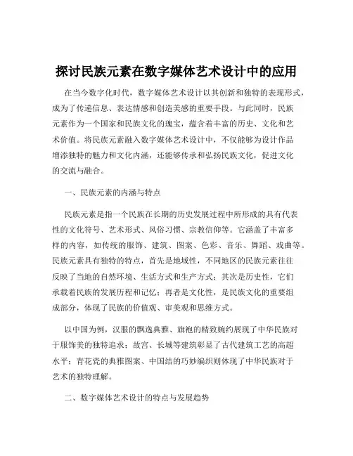 探讨民族元素在数字媒体艺术设计中的应用