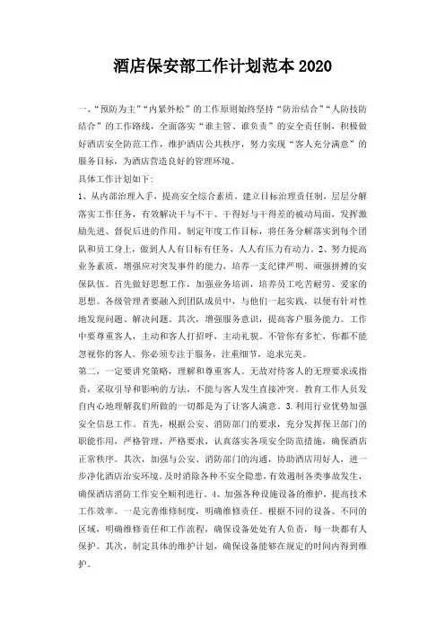 酒店保安部工作计划范本2020
