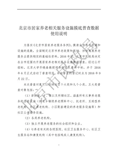 北京市居家养老相关服务设施摸底普查数据