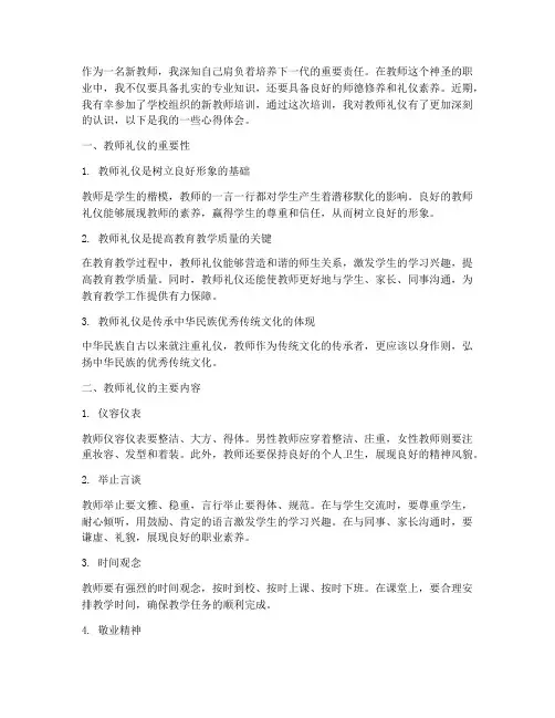 新教师培训礼仪心得体会