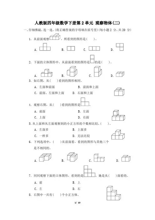 人教版四年级数学下册第2单元《观察物体(二)》专项精选试卷附答案 (2)
