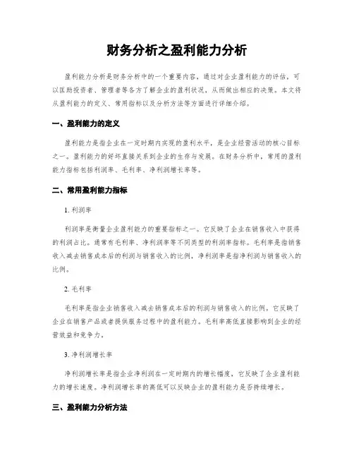 财务分析之盈利能力分析