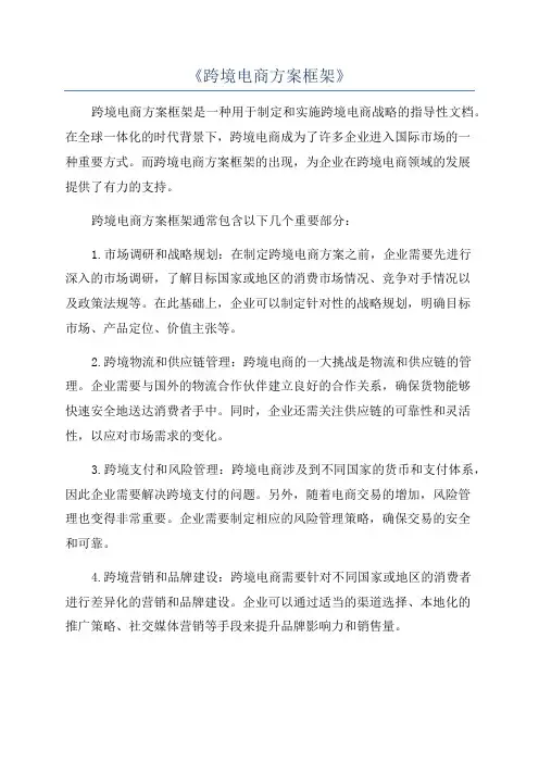《跨境电商方案框架》