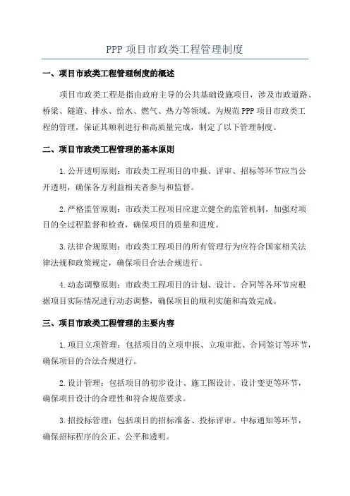 PPP项目市政类工程管理制度