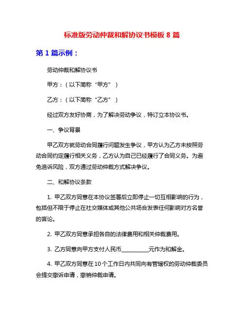 标准版劳动仲裁和解协议书模板8篇