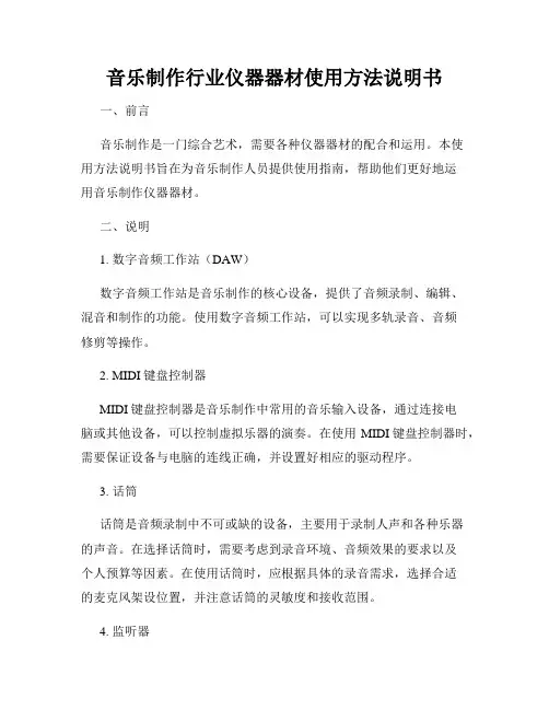音乐制作行业仪器器材使用方法说明书