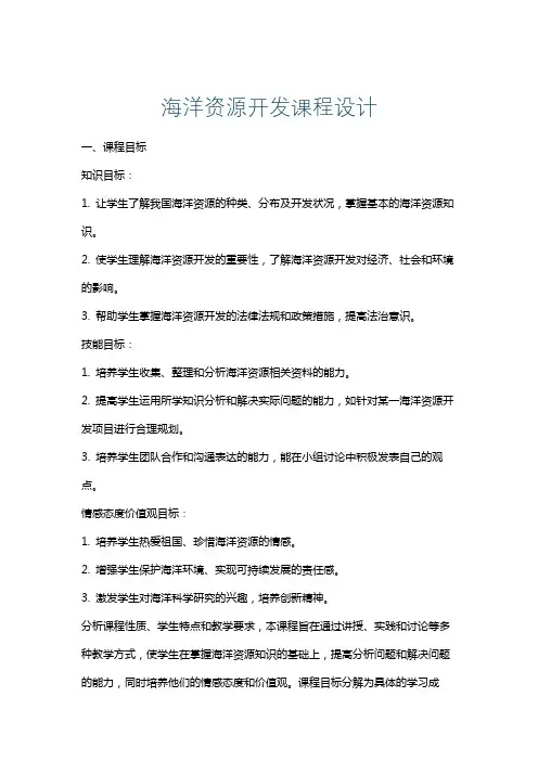 海洋资源开发课程设计