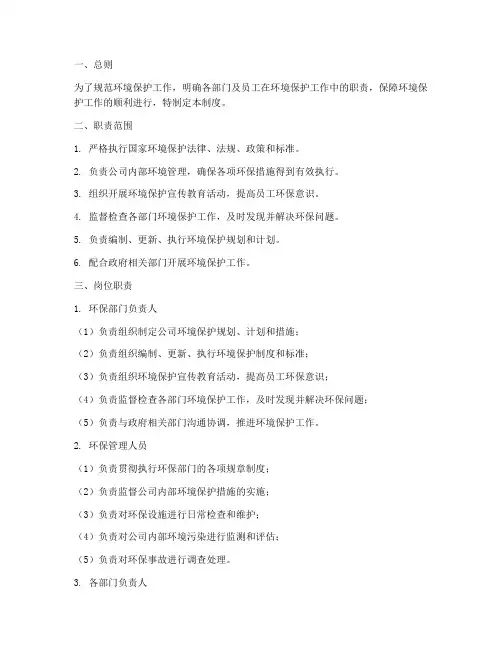 环境保护岗位职责制度范本